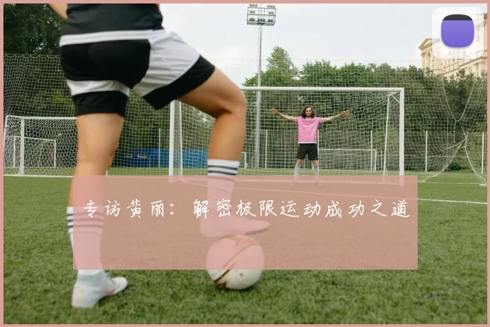 专访黄丽：解密极限运动成功之道