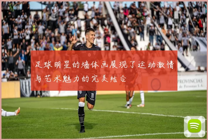 足球明星的墙体画展现了运动激情与艺术魅力的完美结合