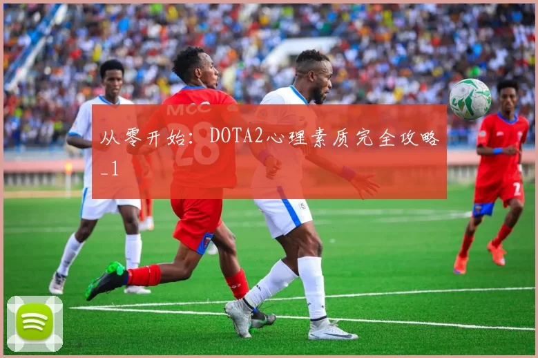 从零开始：DOTA2心理素质完全攻略_1
