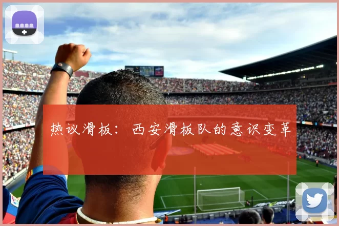 热议滑板：西安滑板队的意识变革