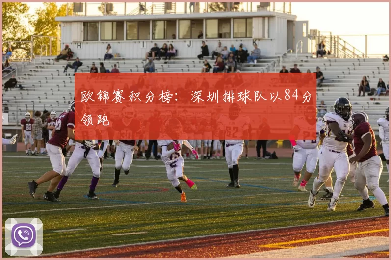 欧锦赛积分榜：深圳排球队以84分领跑