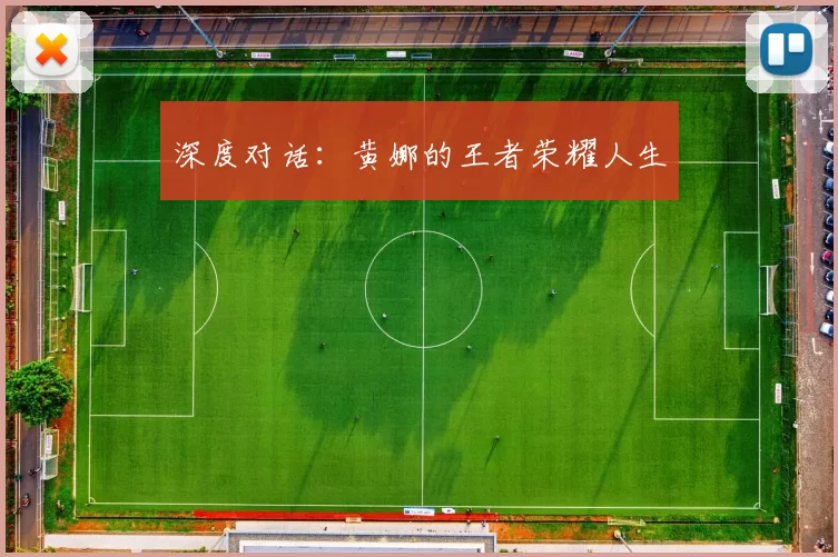 深度对话：黄娜的王者荣耀人生