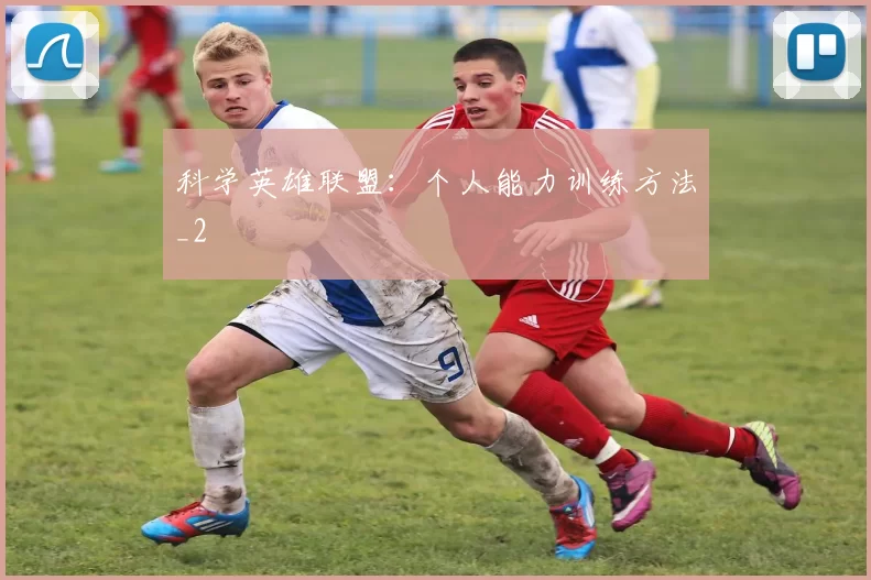 科学英雄联盟：个人能力训练方法_2