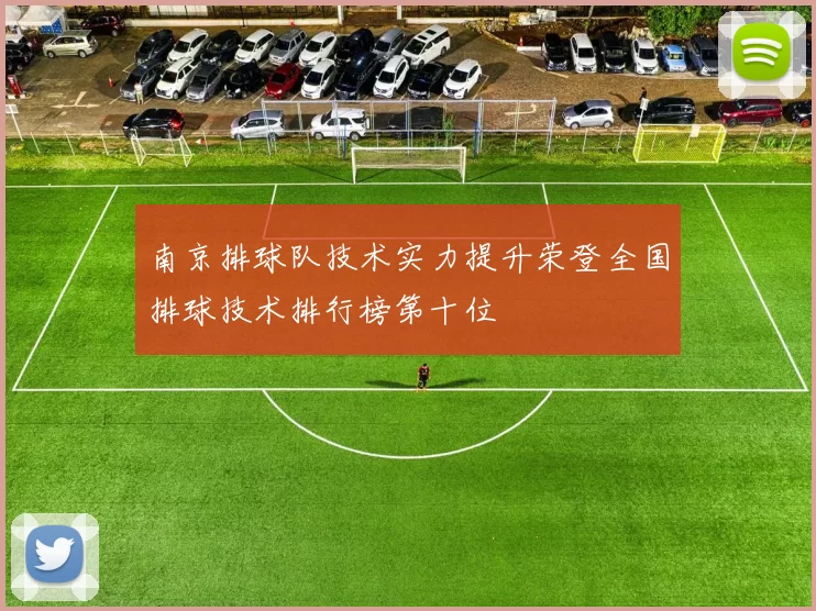南京排球队技术实力提升荣登全国排球技术排行榜第十位