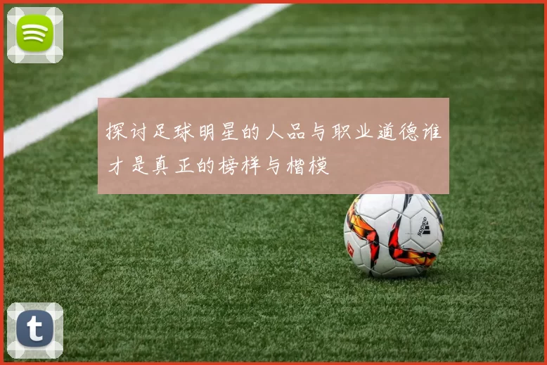 探讨足球明星的人品与职业道德谁才是真正的榜样与楷模